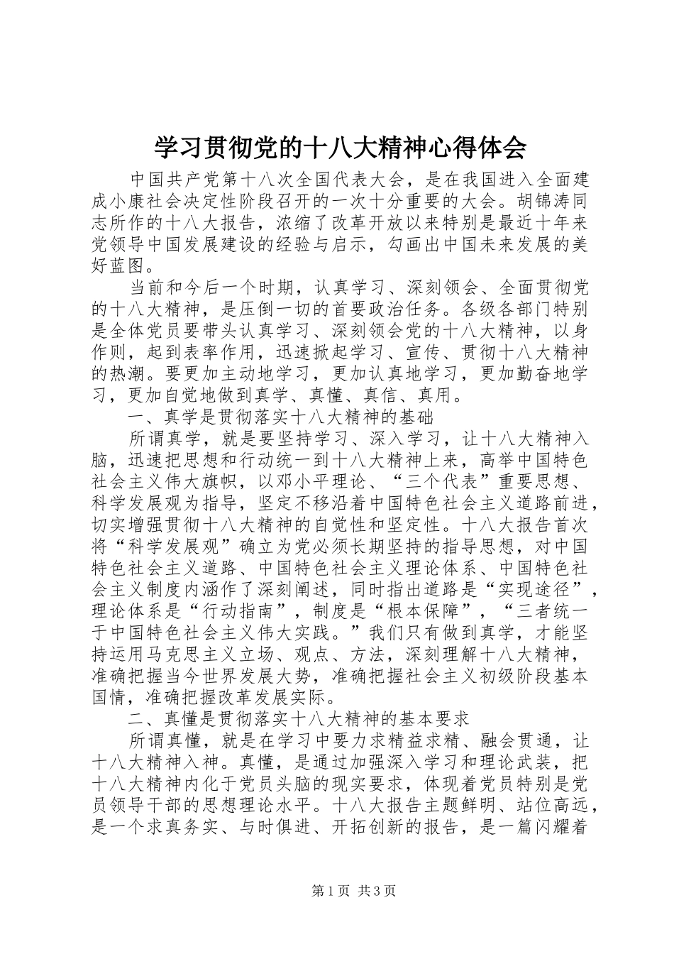 学习贯彻党的十八大精神体会心得_第1页