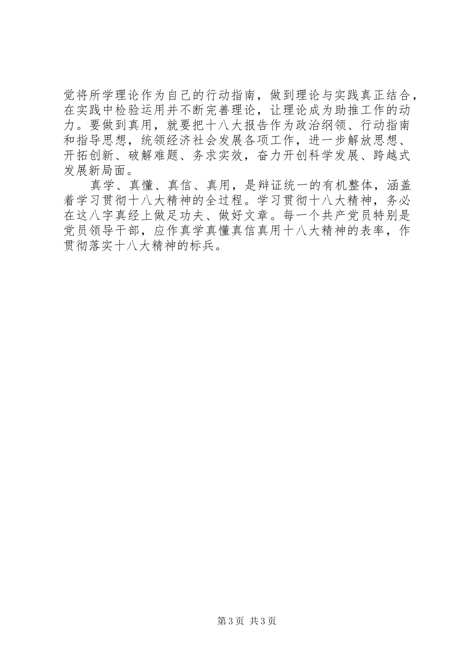 学习贯彻党的十八大精神体会心得_第3页