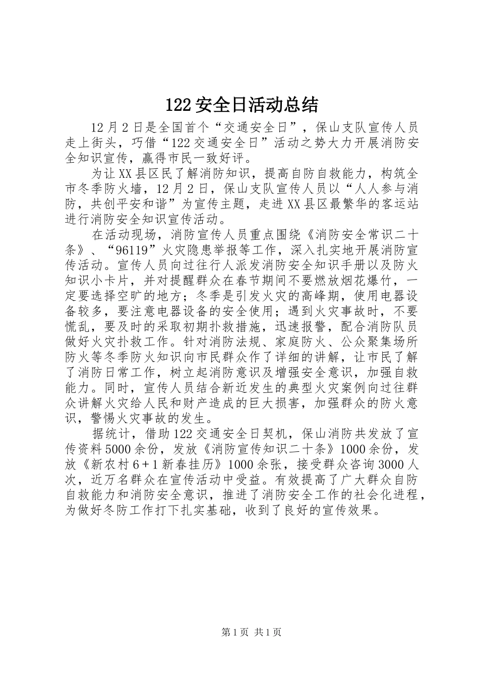 122安全日活动总结 _第1页