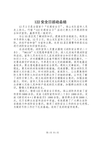 122安全日活动总结 