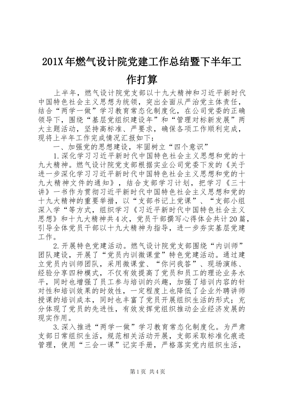 202X年燃气设计院党建工作总结暨下半年工作打算_第1页