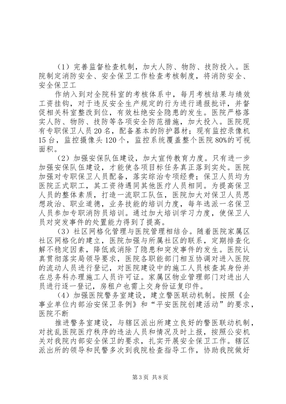 医院综合治理工作总结 _第3页