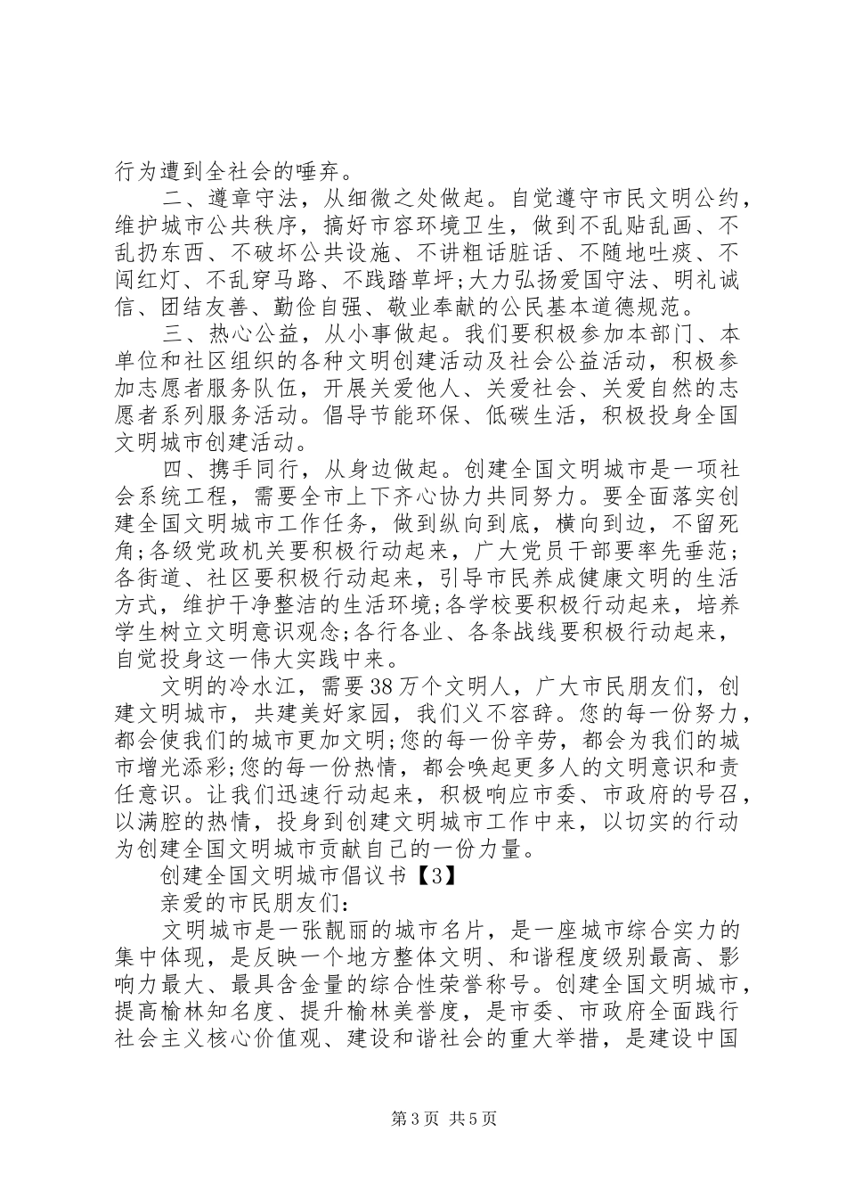 XX年创建全国文明城市倡议书_第3页