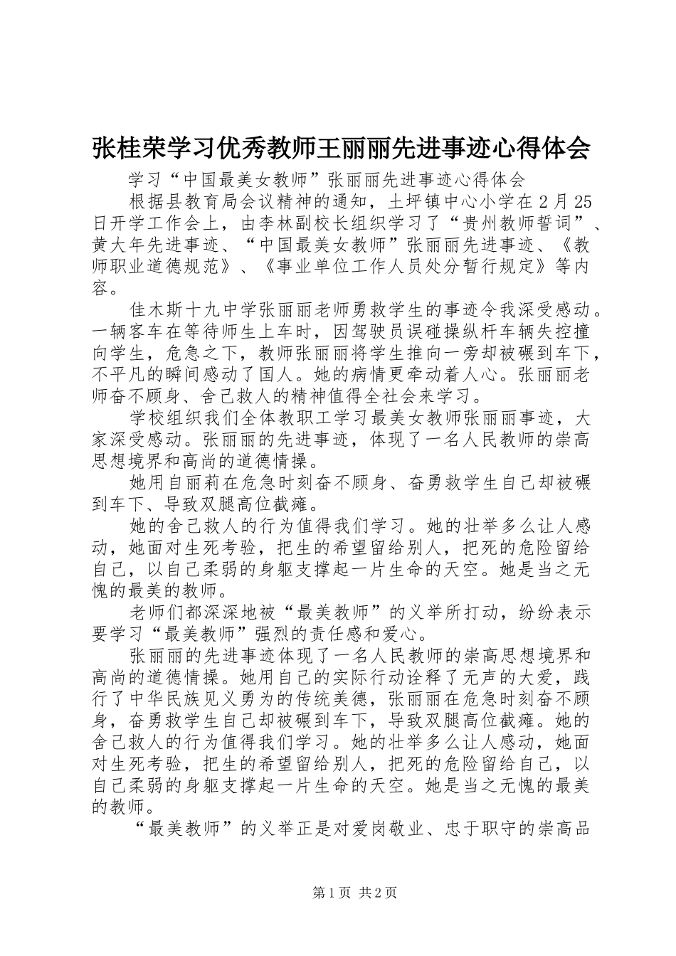 张桂荣学习优秀教师王丽丽先进事迹体会心得_第1页