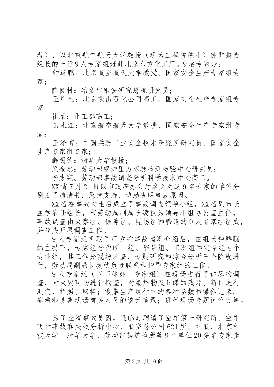 X化工厂爆炸事故的反思学习体会_第3页