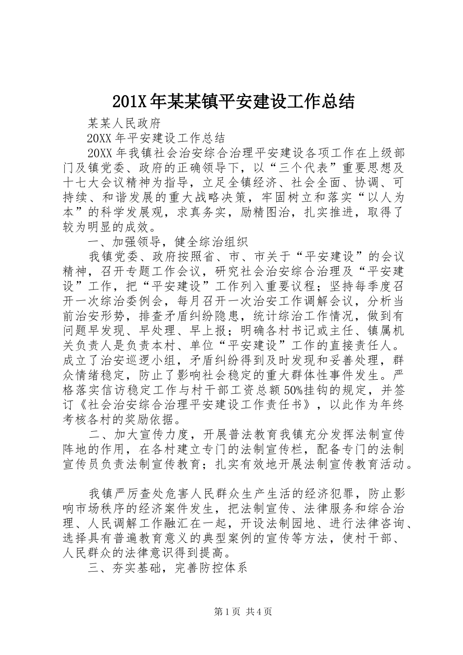 202X年某某镇平安建设工作总结_第1页