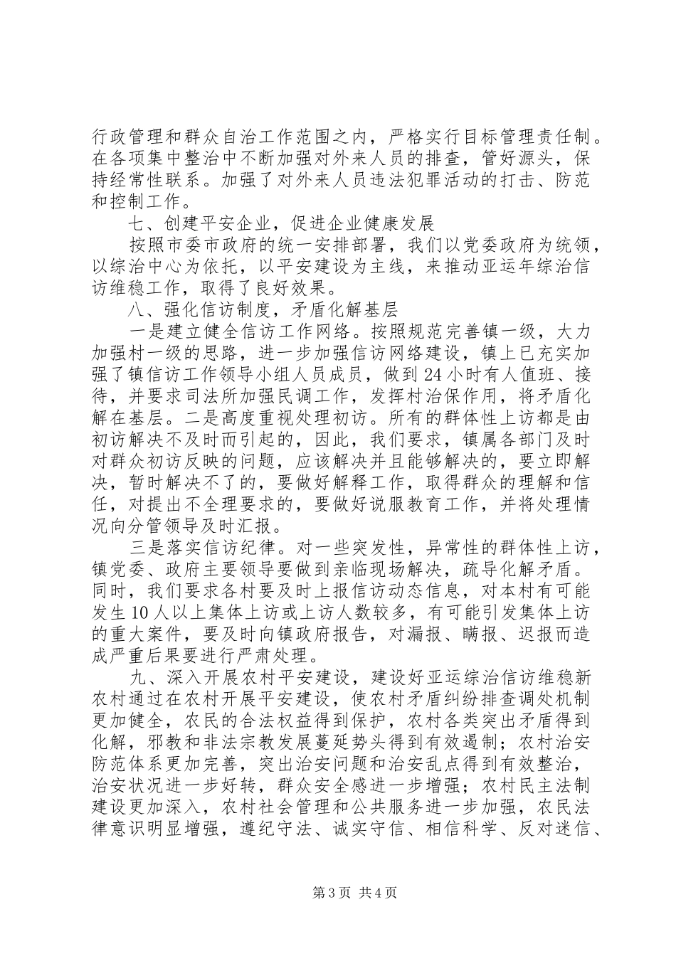 202X年某某镇平安建设工作总结_第3页