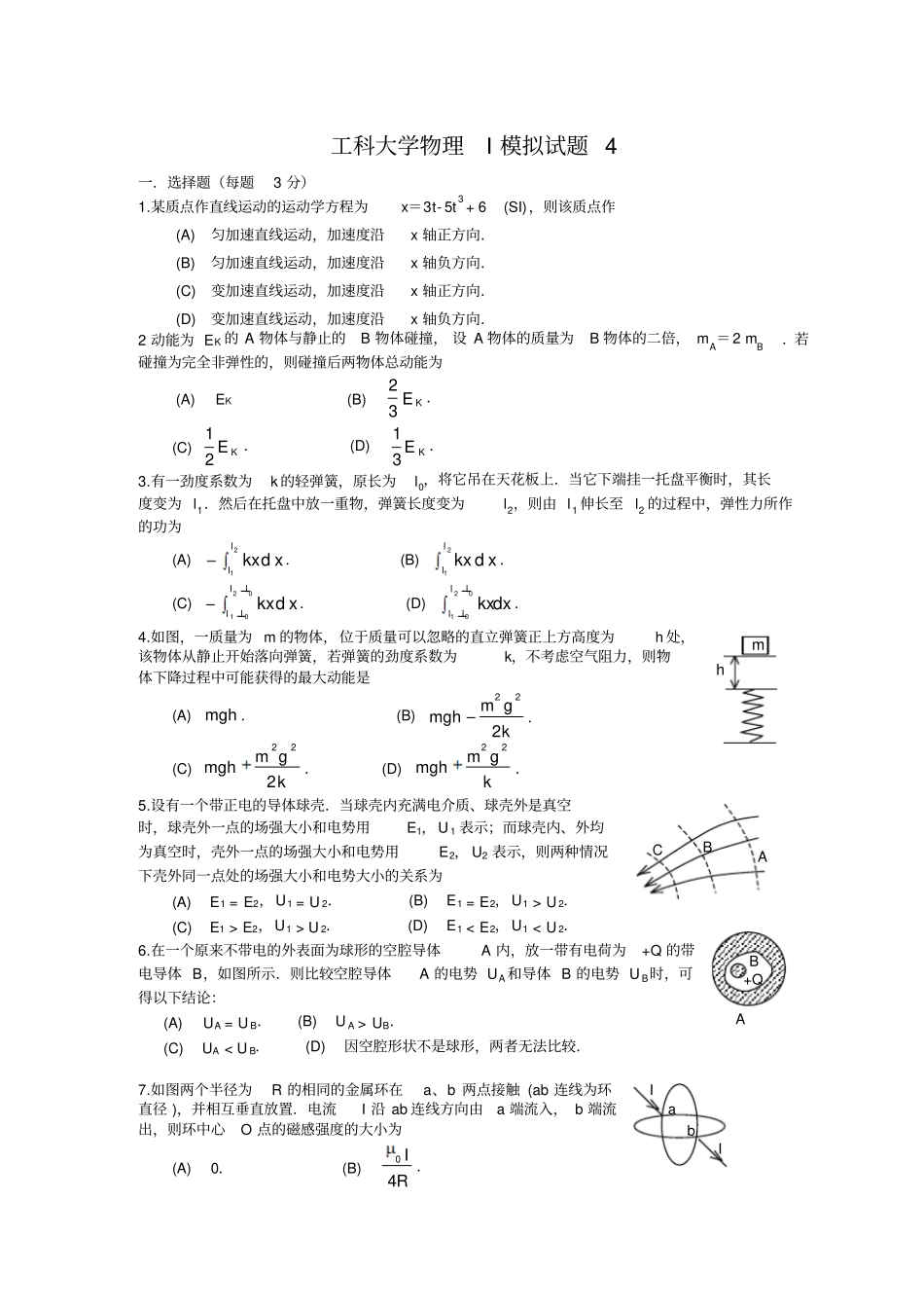 大学物理I模拟试题4带答案总结_第1页