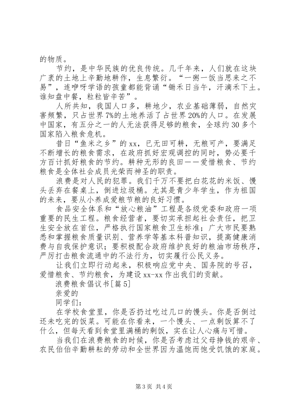 201X浪费粮食倡议书_第3页