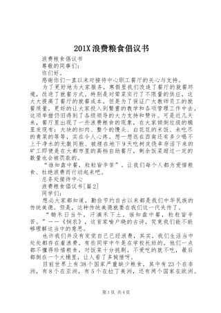 201X浪费粮食倡议书