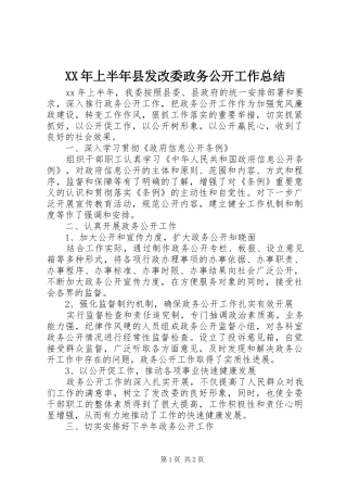 XX年上半年县发改委政务公开工作总结 