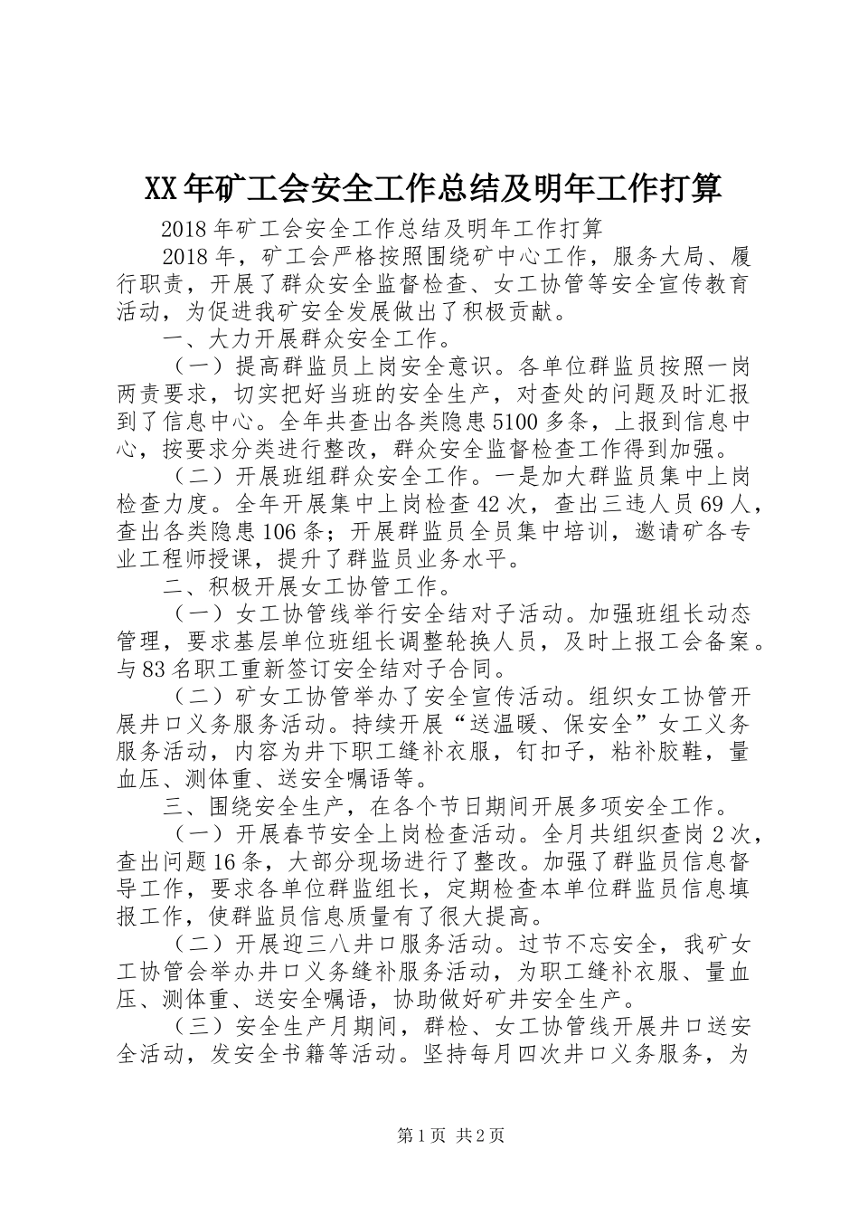 XX年矿工会安全工作总结及明年工作打算 _第1页