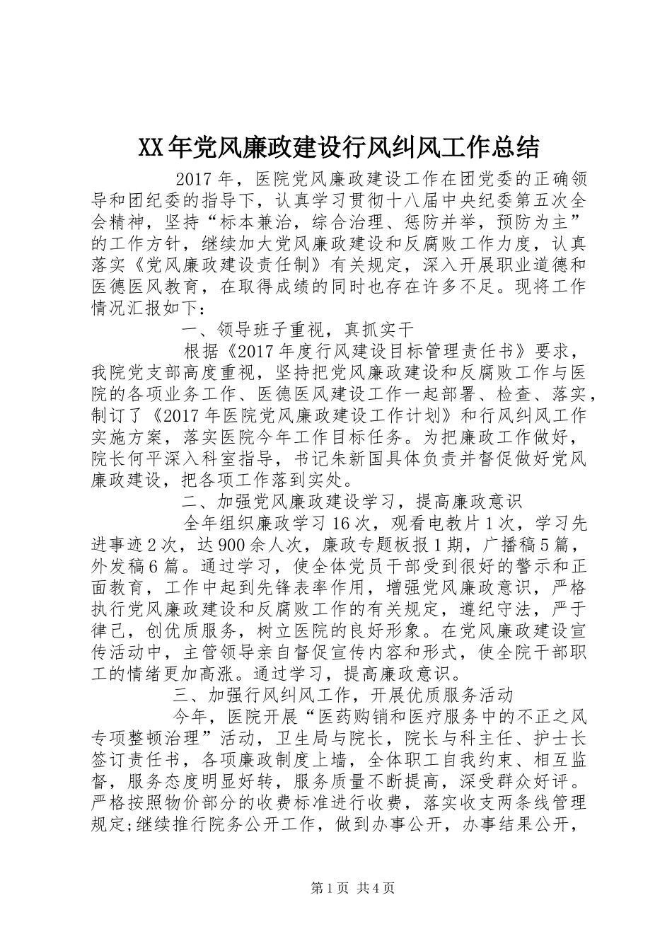 XX年党风廉政建设行风纠风工作总结 _第1页