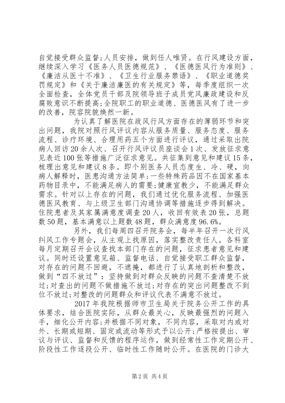 XX年党风廉政建设行风纠风工作总结 _第2页