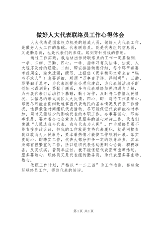 做好人大代表联络员工作体会心得