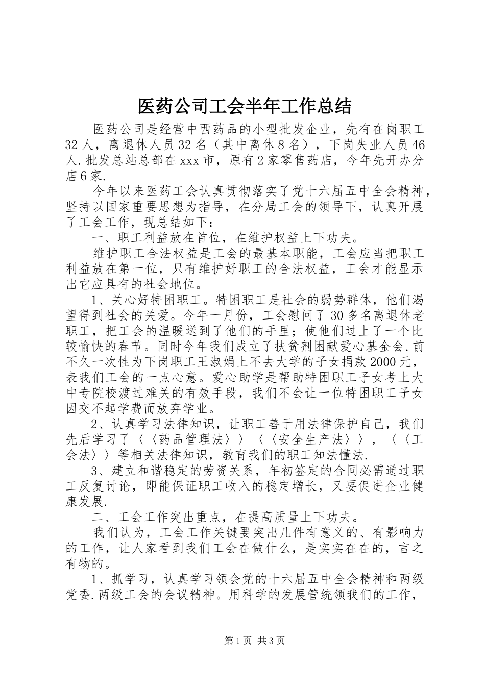 医药公司工会半年工作总结 _第1页