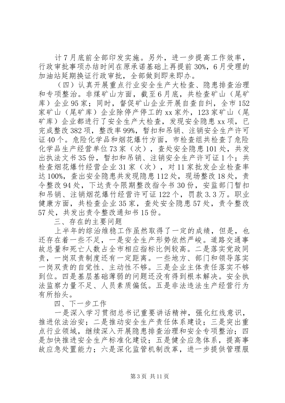 XX年XX年有关上半年行政监察工作总结 _第3页