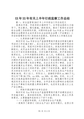 XX年XX年有关上半年行政监察工作总结 