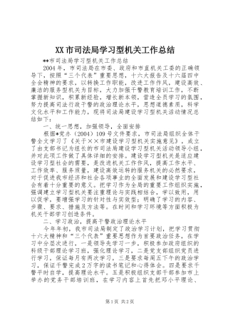 XX市司法局学习型机关工作总结 