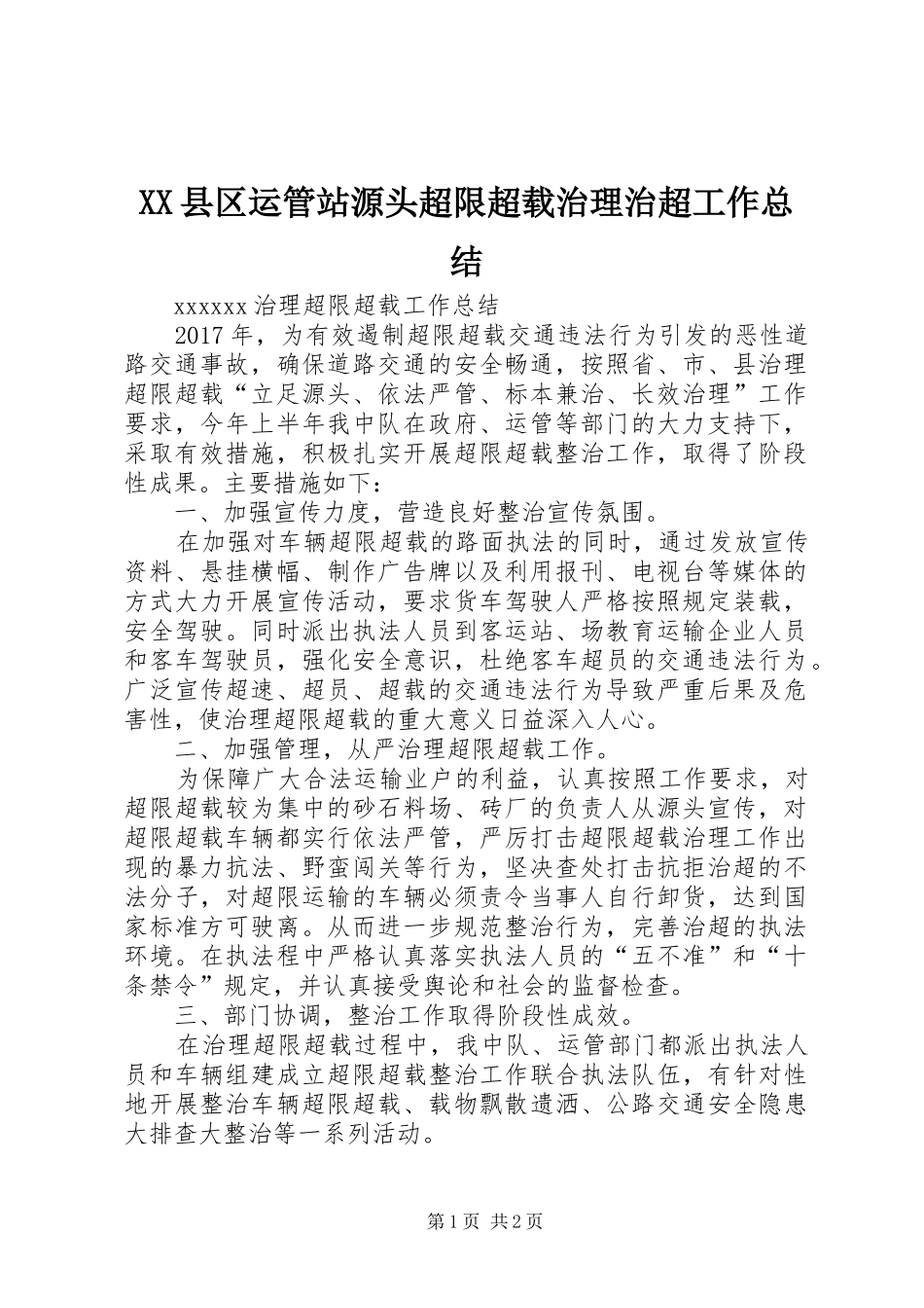 XX县区运管站源头超限超载治理治超工作总结 _第1页