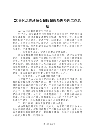 XX县区运管站源头超限超载治理治超工作总结 