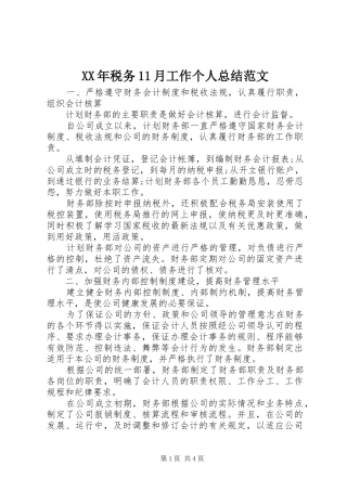 XX年税务11月工作个人总结范文 
