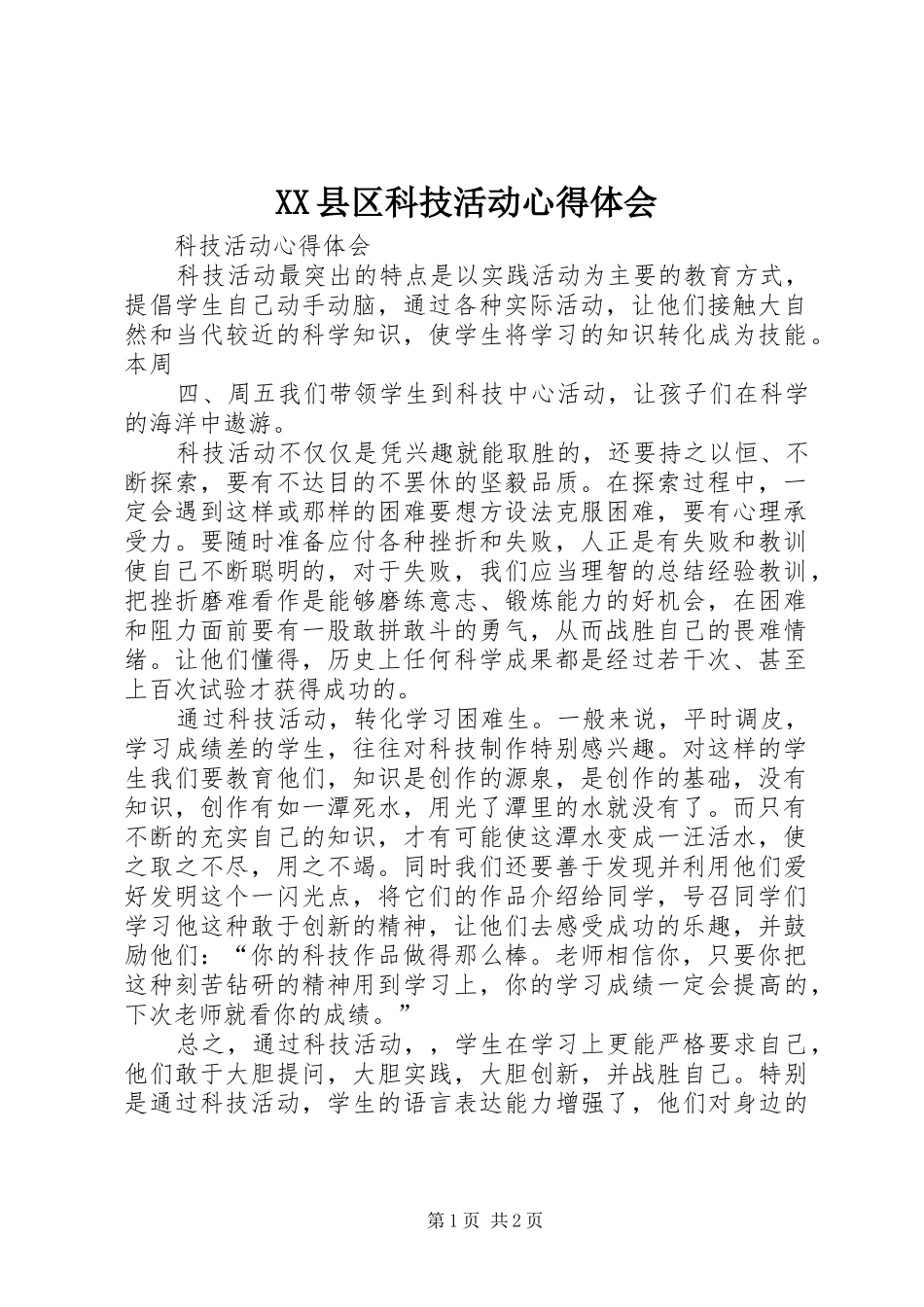 XX县区科技活动体会心得_第1页