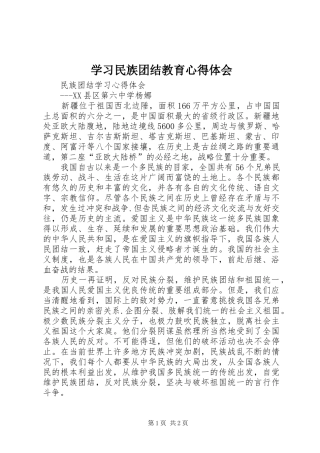 学习民族团结教育体会心得
