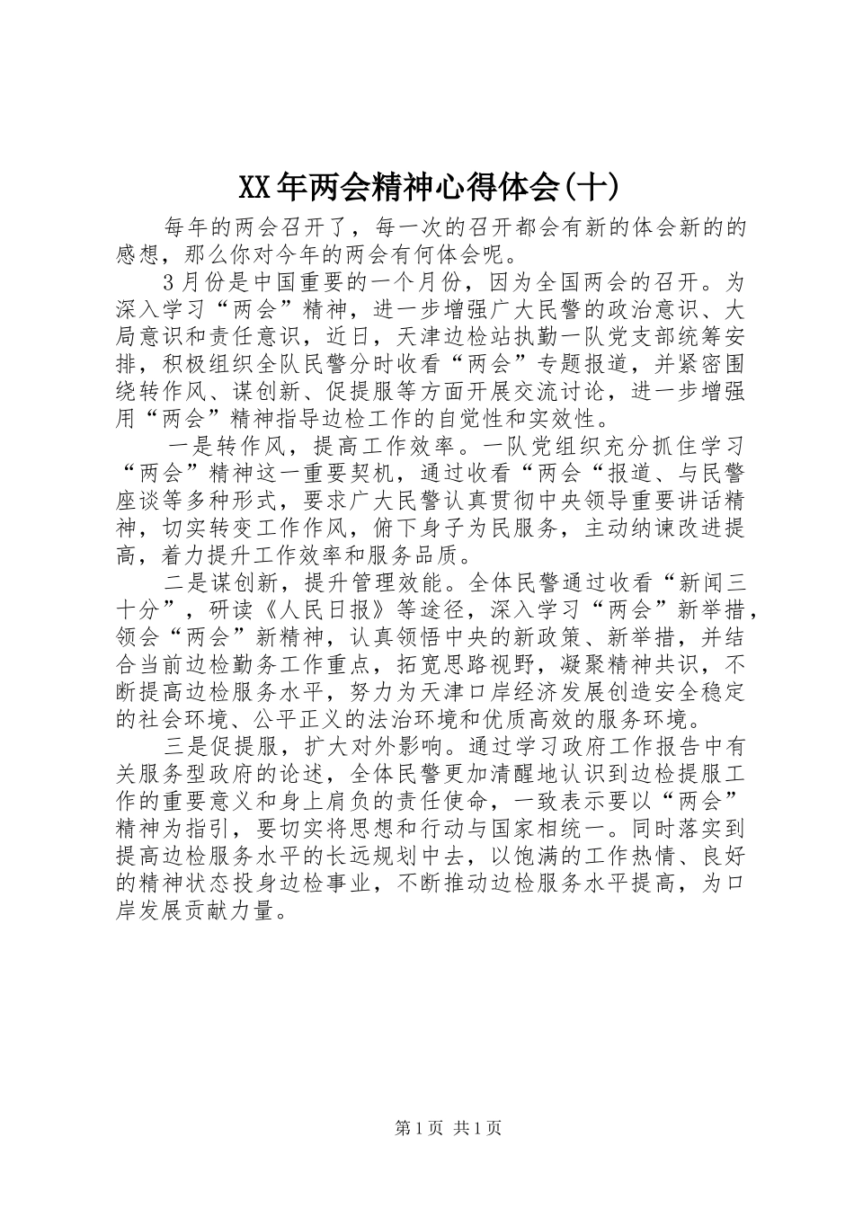 XX年两会精神体会心得(十)_第1页
