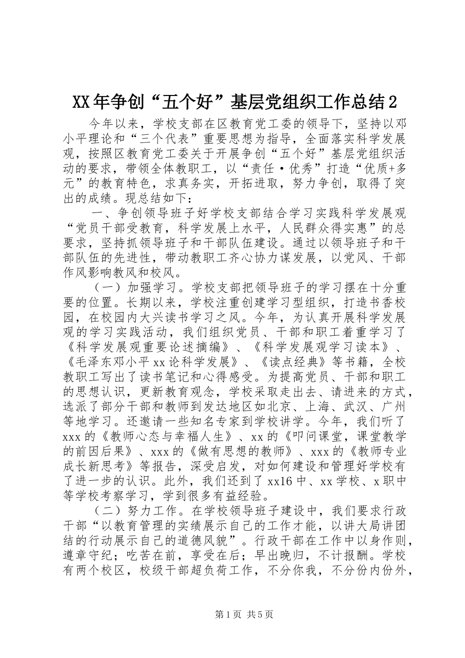 XX年争创“五个好”基层党组织工作总结2_第1页