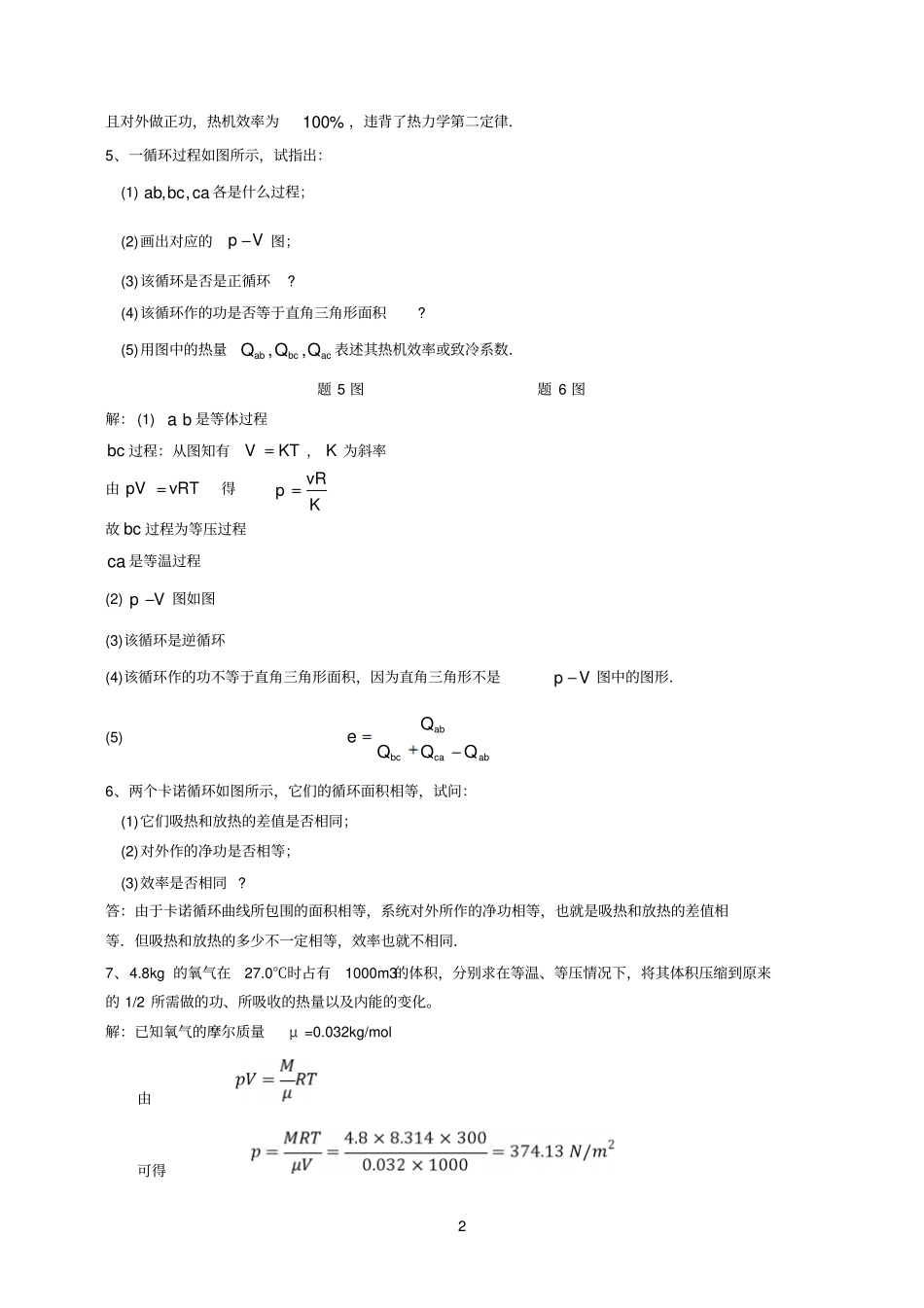 大学物理下毛峰版课后习题答案ch11热力学基础习题及答案_第2页