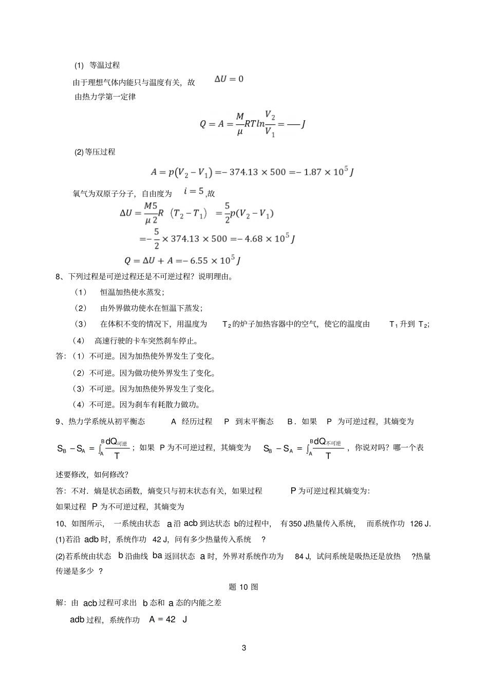 大学物理下毛峰版课后习题答案ch11热力学基础习题及答案_第3页