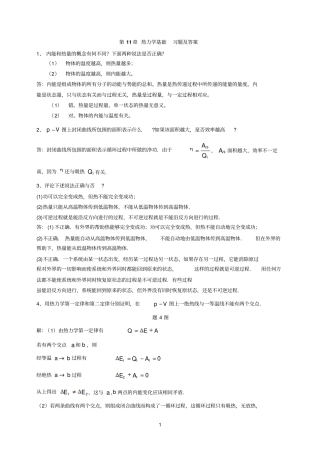 大学物理下毛峰版课后习题答案ch11热力学基础习题及答案