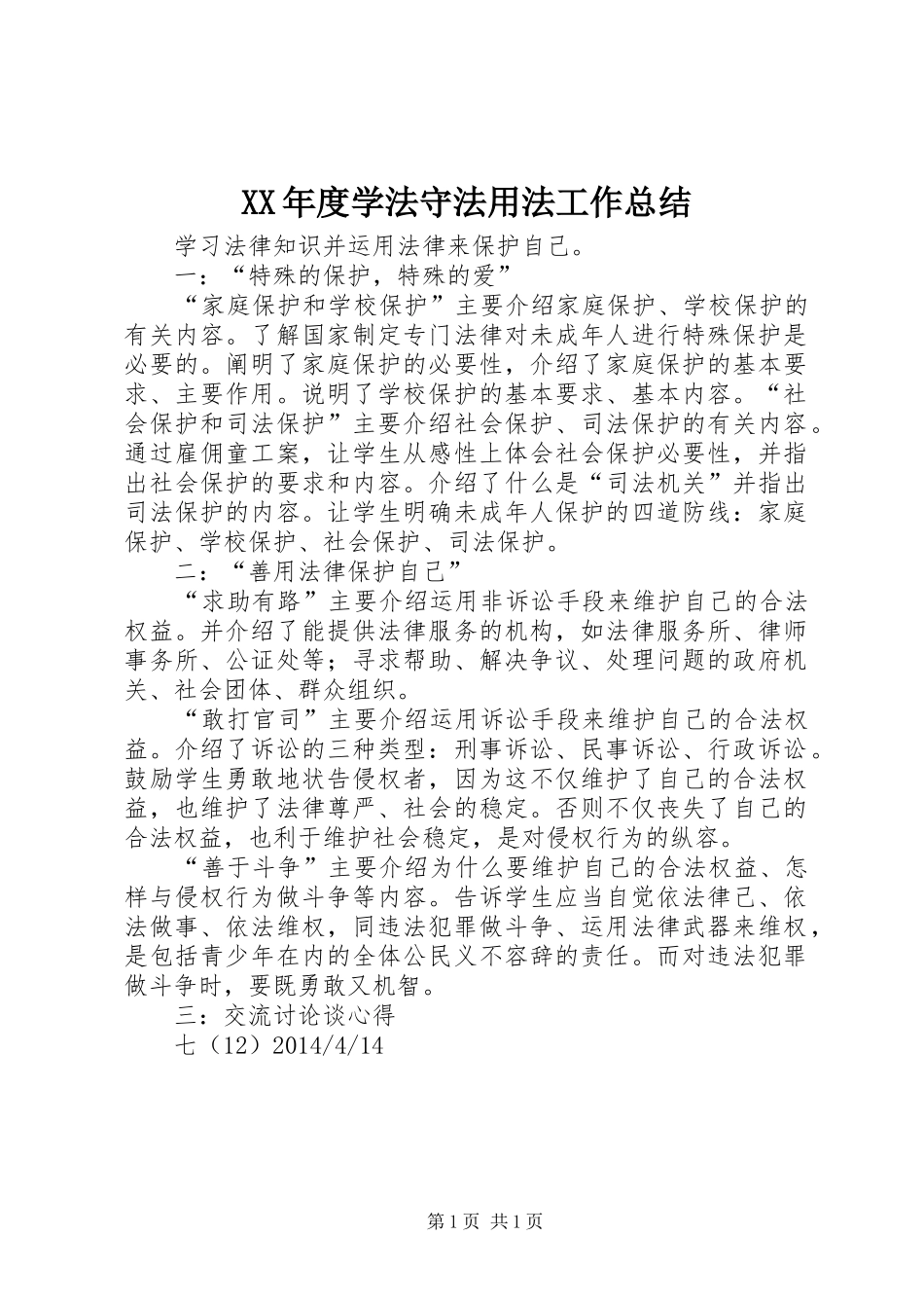 XX年度学法守法用法工作总结 _第1页