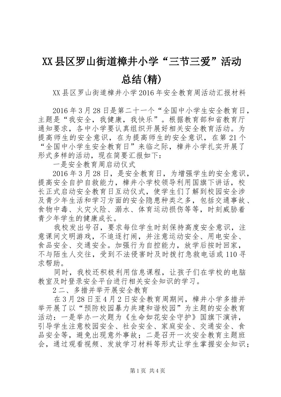 XX县区罗山街道樟井小学“三节三爱”活动总结(精) _第1页