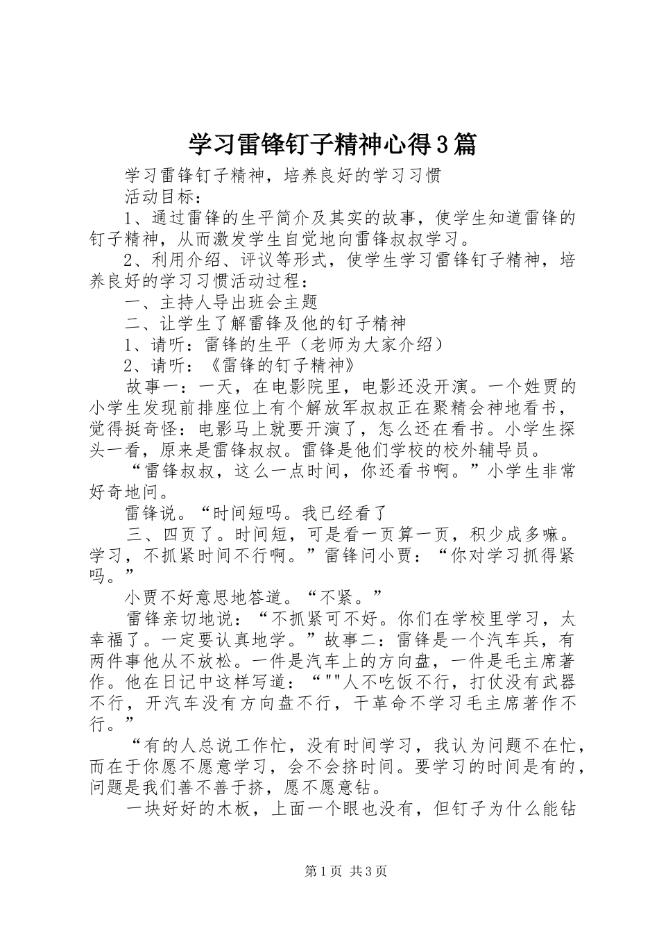学习雷锋钉子精神心得3篇 (3)_第1页