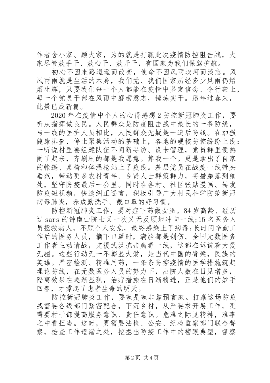 XX年在疫情中个人的心得感想3篇_第2页