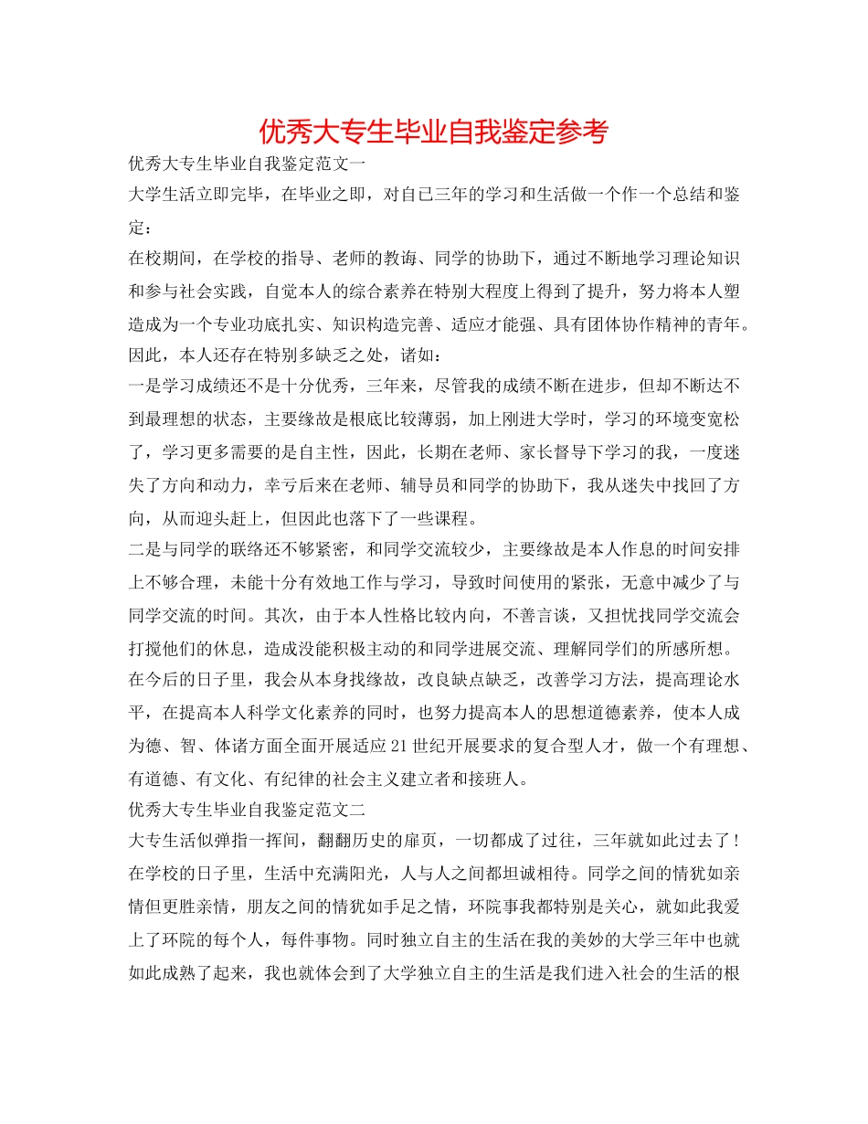 优秀大专生毕业自我鉴定参考 _第1页