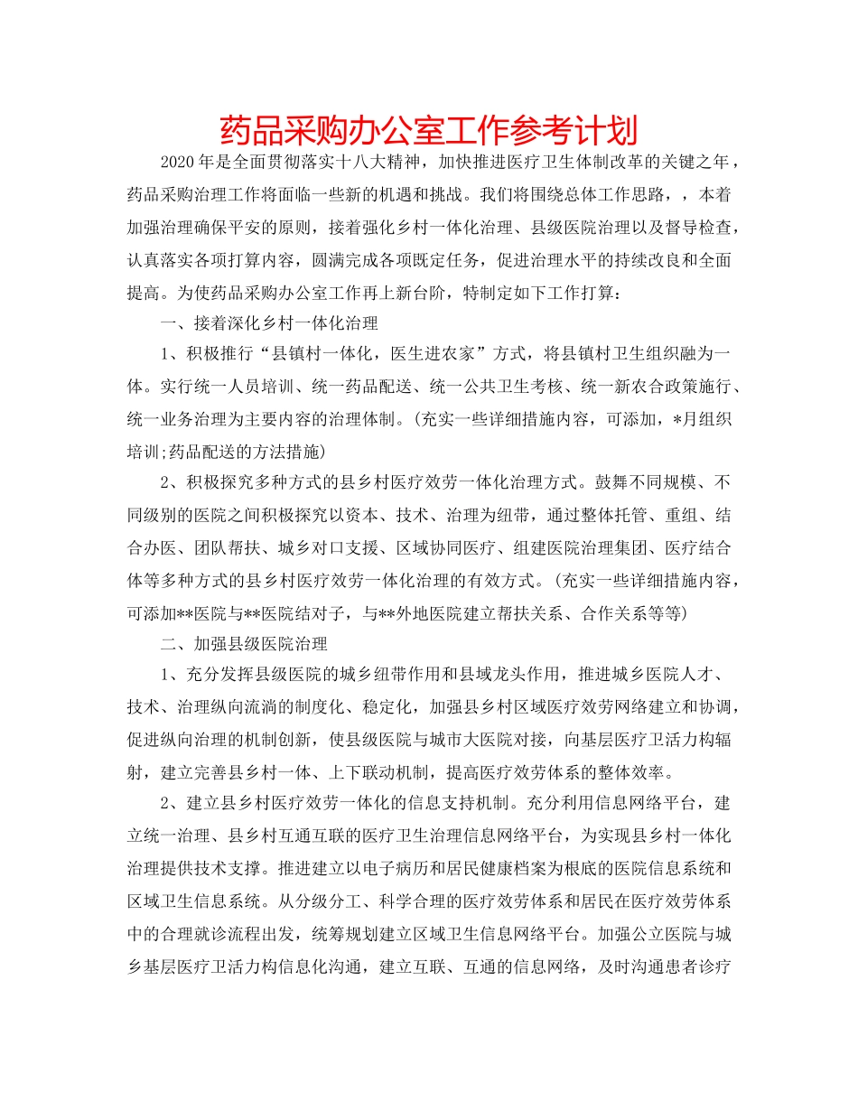 药品采购办公室工作参考计划 _第1页