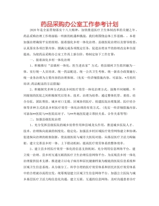 药品采购办公室工作参考计划 
