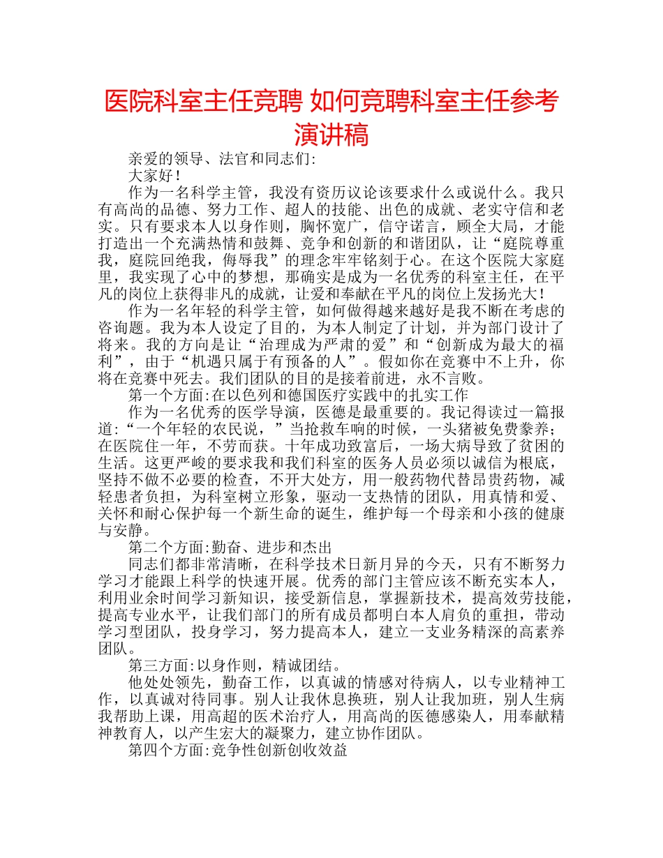 医院科室主任竞聘 如何竞聘科室主任参考演讲稿 _第1页