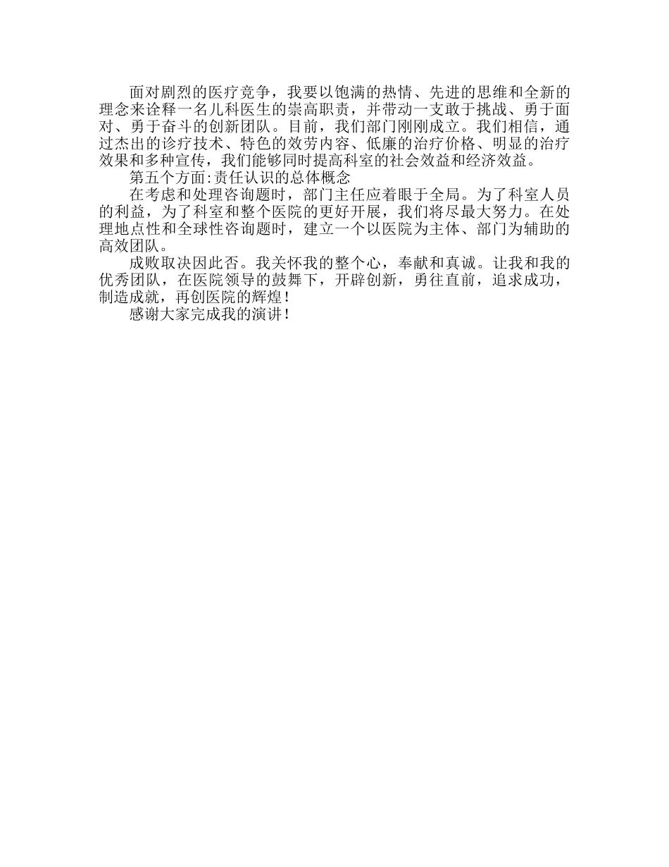 医院科室主任竞聘 如何竞聘科室主任参考演讲稿 _第2页