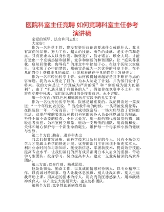 医院科室主任竞聘 如何竞聘科室主任参考演讲稿 