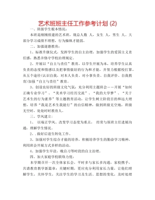 艺术班班主任工作参考计划 (2) 