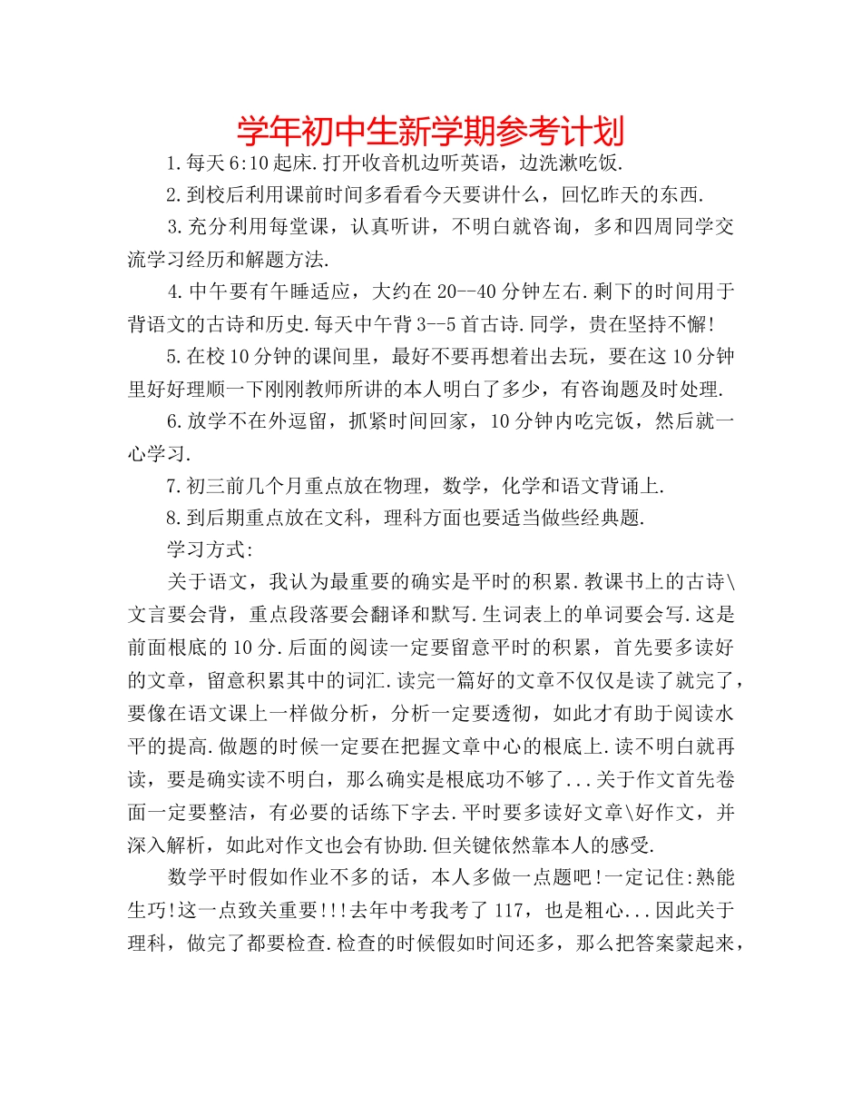 学年初中生新学期参考计划 _第1页