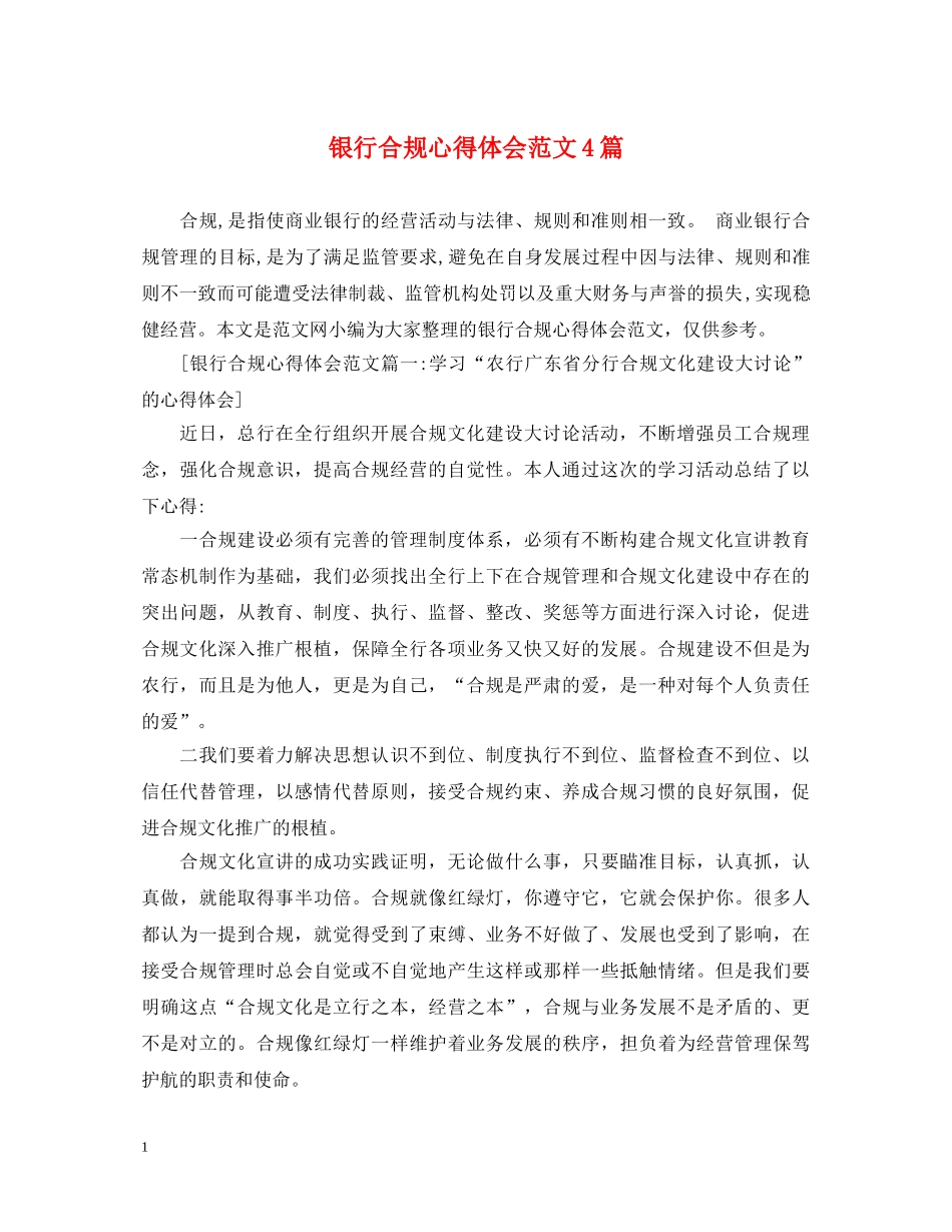 银行合规心得体会范文4篇 _第1页