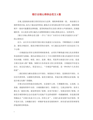 银行合规心得体会范文4篇 