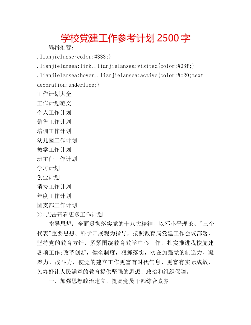 学校党建工作参考计划2500字 _第1页