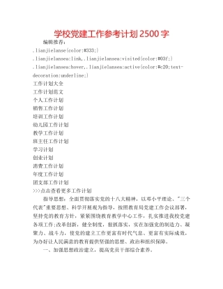学校党建工作参考计划2500字 