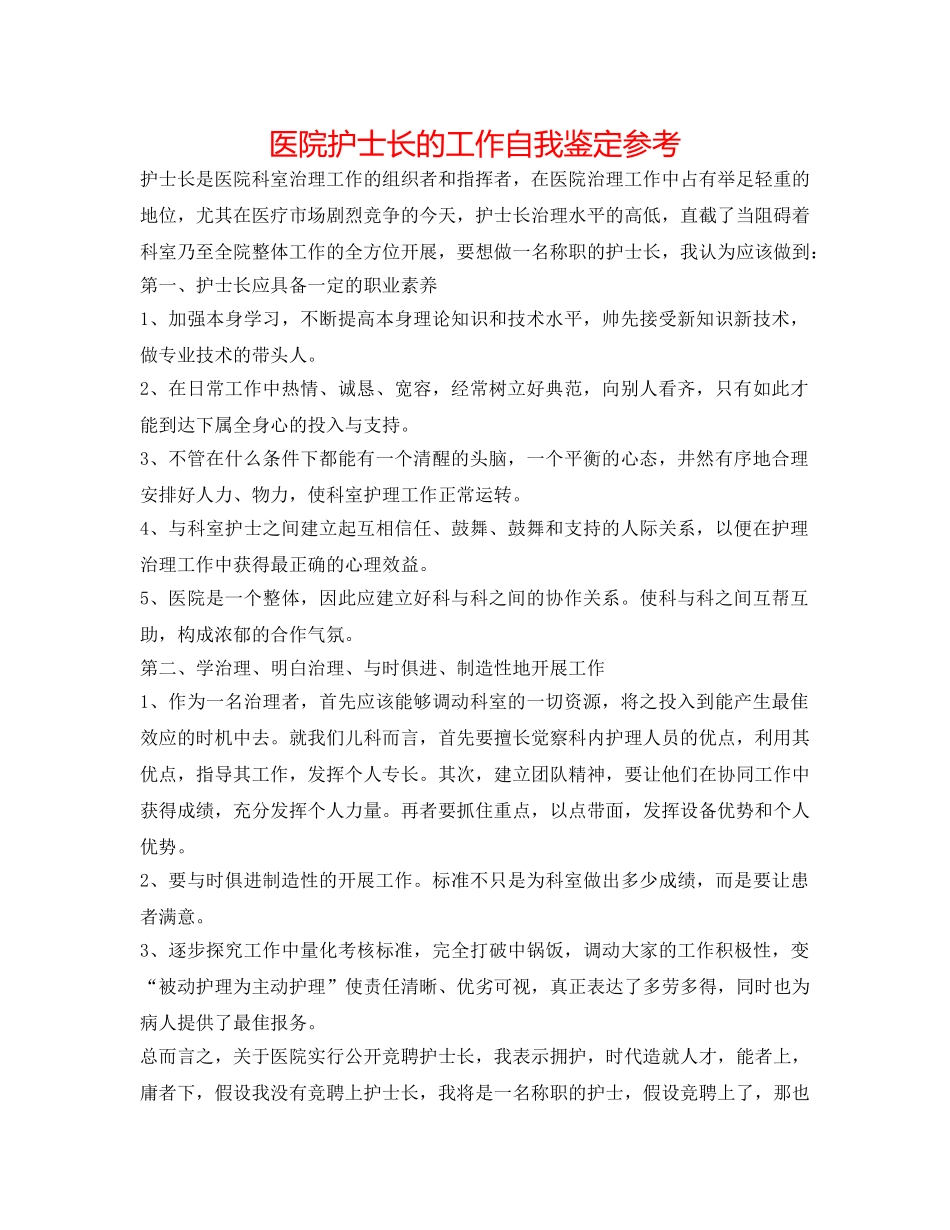 医院护士长的工作自我鉴定参考 _第1页